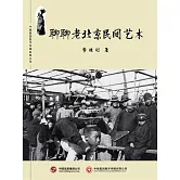聊聊老北京民間藝術 (電子書)