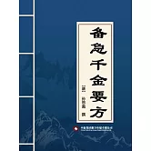 備急千金要方 (電子書)