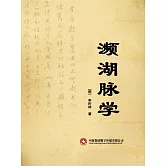 瀕湖脈學 (電子書)