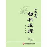 萬氏家傳幼科發揮 (電子書)
