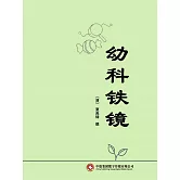 幼科鐵鏡 (電子書)