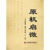 原機啟微 (電子書)