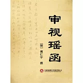 審視瑤函 (電子書)