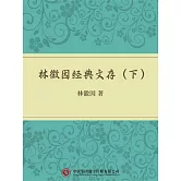 林徽因經典文存（下） (電子書)