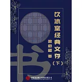 飲冰室經典文存（下） (電子書)