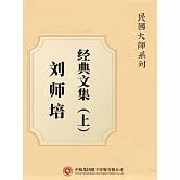 民國大師系列：劉師培經典文集（上） (電子書)