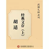 民國大師系列：胡適經典文存（上） (電子書)