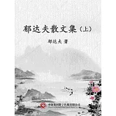 郁達夫散文集（上） (電子書)
