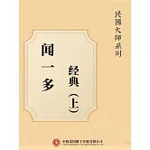 民國大師系列：聞一多經典（上） (電子書)