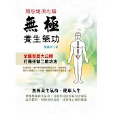 無極養生氣功 開啟健康之鑰 (電子書)