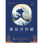 極致浮世繪：從江戶到明治時代，日本美學的再發現！（暢銷燙金特裝版） (電子書)