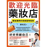 歡迎光臨藥妝店：暖氣藥師的保健選物指南 (電子書)