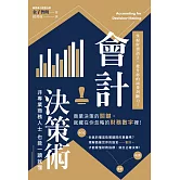 會計決策術：掌握財務語言，提升你的商業判斷力！ (電子書)