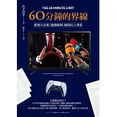 60分鐘的界線：從地方法規《遊戲條例》揭開民主黑幕 (電子書)