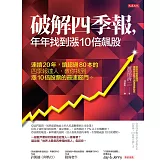 破解四季報，年年找到漲10倍飆股 (電子書)