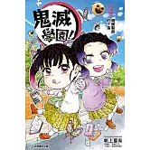 鬼滅學園！ (3) (電子書)