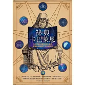祕典卡巴萊恩（暢銷紀念）：5000年來無人能出其右，失落的赫米斯7大宇宙法則 (電子書)