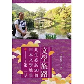 文學旅路：此生必訪50個日本文學地景．第2話 (電子書)