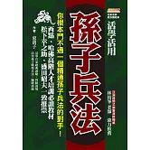 活學活用孫子兵法：你根本鬥不過一個精通孫子兵法的對手，西點、哈佛高階人才培訓必讀教材，松下幸之助、盛田昭夫一致推崇 (電子書)