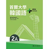 首爾大學韓國語+2A練習本（附QRCode線上音檔） (電子書)