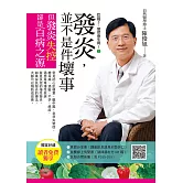 吃錯了，當然會生病③發炎，並不是件壞事(七版) (電子書)