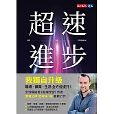 超速進步：從新手到專家，12條精通各領域的學習法則 (電子書)