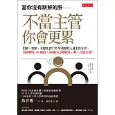 當你沒有新鮮的肝──不當主管你會更累 (電子書)