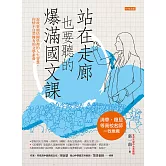 站在走廊也要聽的爆滿國文課 (電子書)