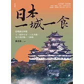 日本一城一食：從戰國史秒懂十二現存天守、三大名城、五大老居城、二條城【經典版】 (電子書)