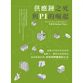 供應鏈之死與 PI 的崛起：實體 AI 如何革命性的推動下一個時代智慧物流暨供應鏈管理、改變我們賺錢的方式 (電子書)