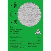 當代占星研究【暢銷紀念版】 (電子書)