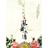 鳳舞大清Ⅱ (電子書)