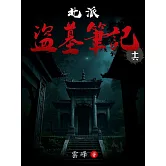 北派盜墓筆記(16) (電子書)