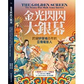 金光閃閃大螢幕：閃耀好萊塢百年的亞裔電影人 (電子書)