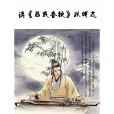讀《呂氏春秋》以明志 (電子書)