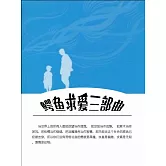 鱷魚求愛三部曲 (電子書)