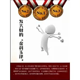 發大財的“金科玉律” (電子書)