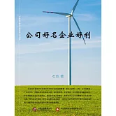 公司好名企業好利 (電子書)