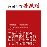 公司生存潛規則 (電子書)