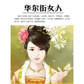 華爾街女人 (電子書)