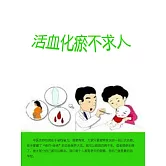 活血化瘀不求人 (電子書)