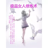 極品女人修煉術 (電子書)