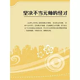堅決不當元帥的怪才 (電子書)