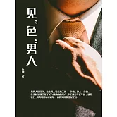 見“色”男人 (電子書)