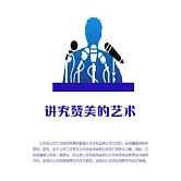 講究讚美的藝術 (電子書)