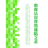 教你認識讒毀誣陷之術 (電子書)