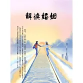 解讀婚姻 (電子書)