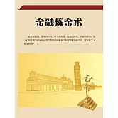 金融煉金術 (電子書)
