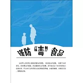 謹防“毒”食品 (電子書)