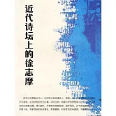 近代詩壇上的徐志摩 (電子書)